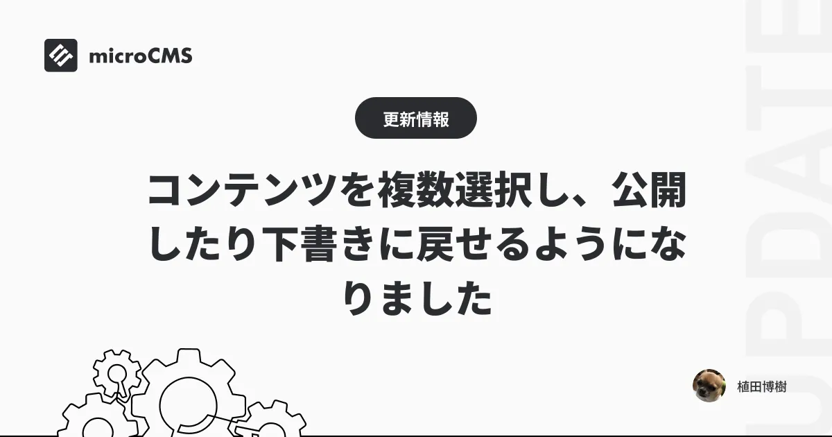コンテンツを複数選択し、公開したり下書きに戻せるようになりました