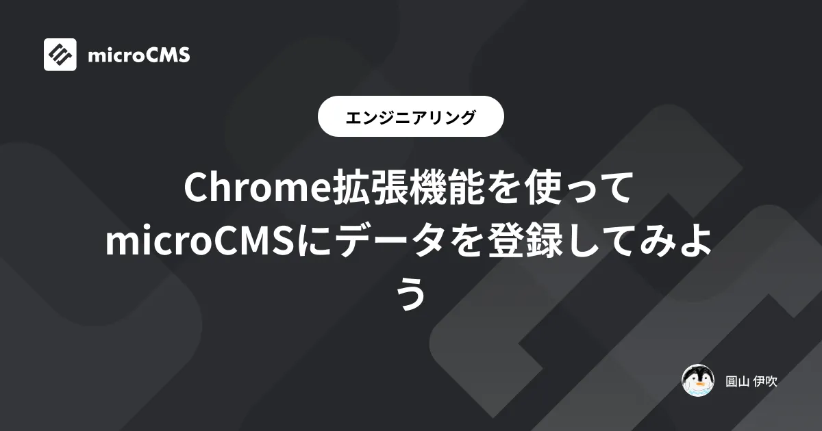 Chrome拡張機能を使ってmicroCMSにデータを登録してみよう