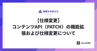 【仕様変更】 コンテンツAPI（PATCH）の機能拡張および仕様変更について