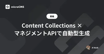 Content Collections × マネジメントAPIで自動型生成