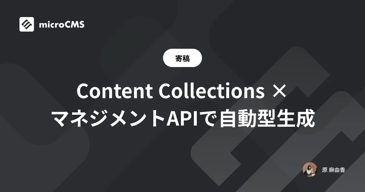 Content Collections × マネジメントAPIで自動型生成