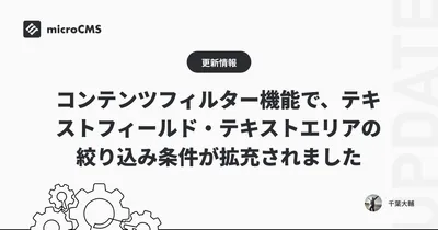 コンテンツフィルター機能で、テキストフィールド・テキストエリアの絞り込み条件が拡充されました