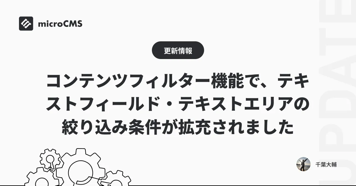 コンテンツフィルター機能で、テキストフィールド・テキストエリアの絞り込み条件が拡充されました