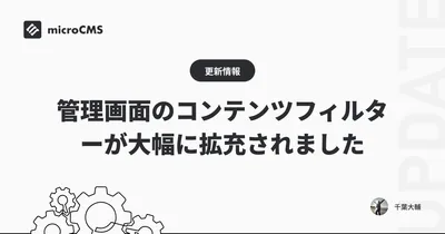 管理画面のコンテンツフィルターが大幅に拡充されました