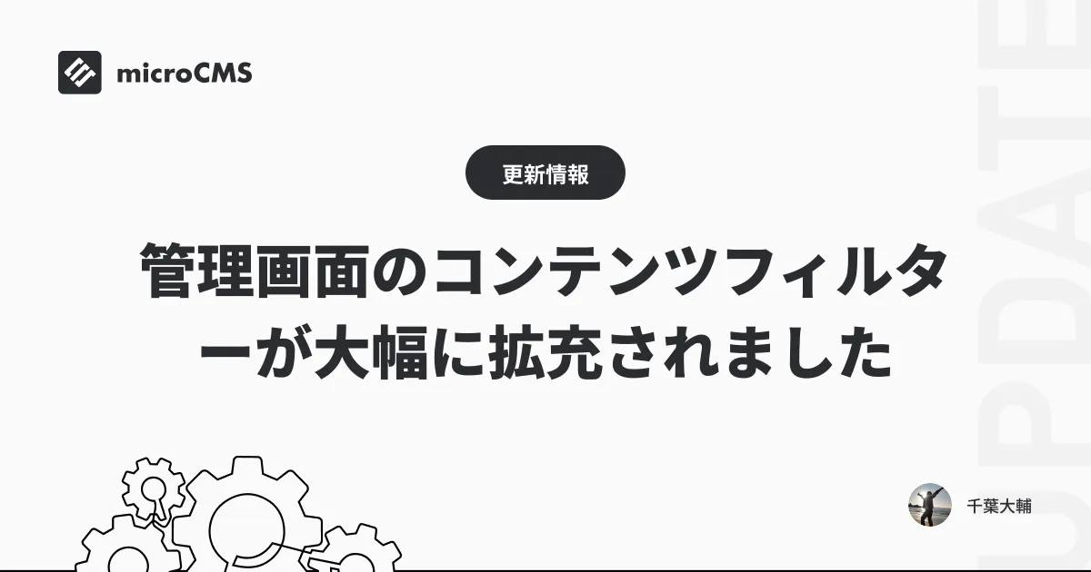 管理画面のコンテンツフィルターが大幅に拡充されました