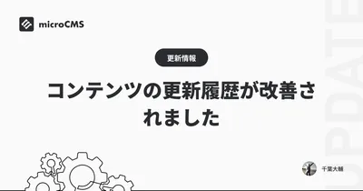 コンテンツの更新履歴が改善されました