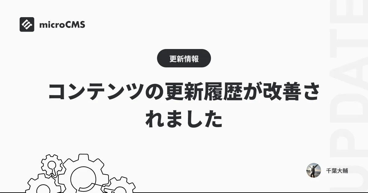 コンテンツの更新履歴が改善されました