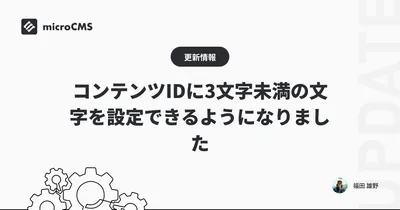 コンテンツIDに3文字未満の文字を設定できるようになりました