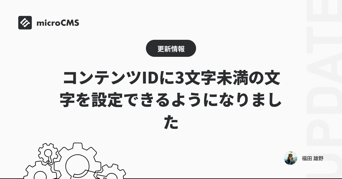 コンテンツIDに3文字未満の文字を設定できるようになりました