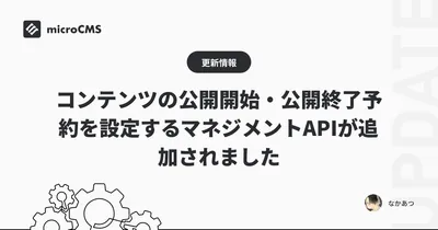 コンテンツの公開開始・公開終了予約を設定するマネジメントAPIが追加されました