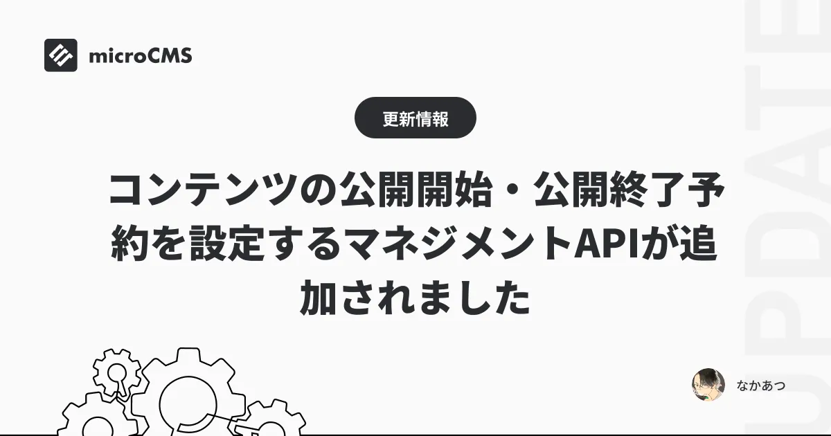 コンテンツの公開開始・公開終了予約を設定するマネジメントAPIが追加されました