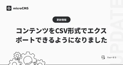 コンテンツをCSV形式でエクスポートできるようになりました