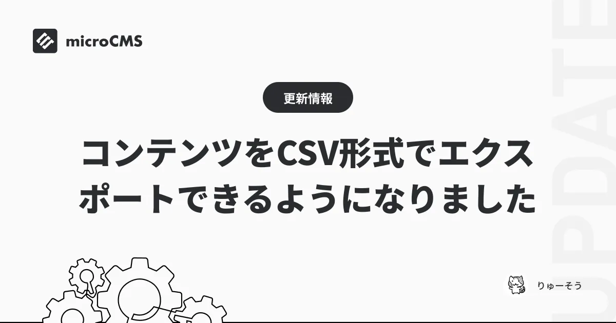 コンテンツをCSV形式でエクスポートできるようになりました
