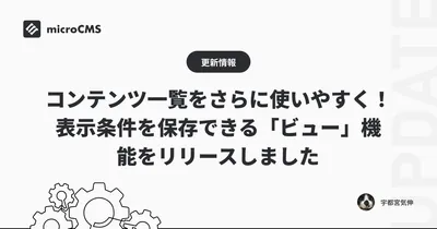 コンテンツ一覧をさらに使いやすく！ 表示条件を保存できる「ビュー」機能をリリースしました