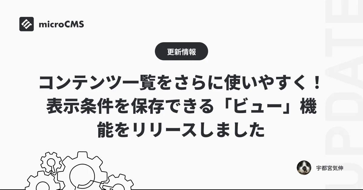 コンテンツ一覧をさらに使いやすく！ 表示条件を保存できる「ビュー」機能をリリースしました