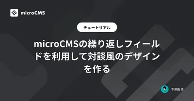 microCMSの繰り返しフィールドを利用して対談風のデザインを作る