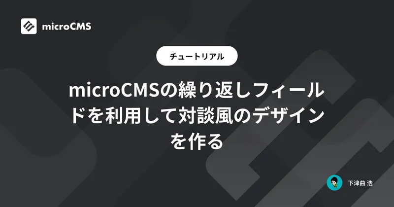microCMSの繰り返しフィールドを利用して対談風のデザインを作る
