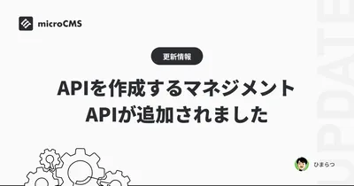 APIを作成するマネジメントAPIが追加されました