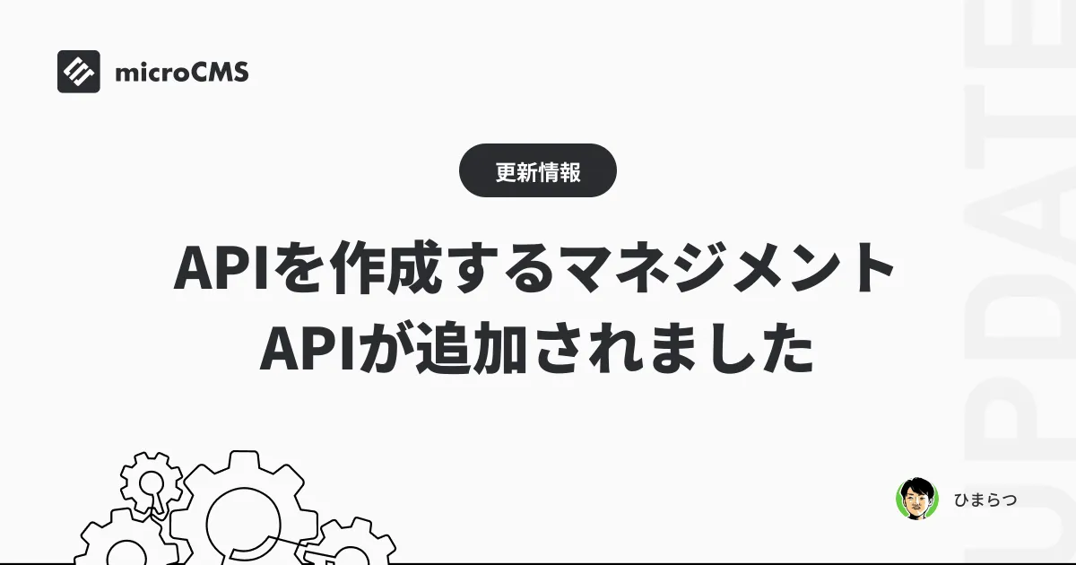 APIを作成するマネジメントAPIが追加されました