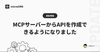 MCPサーバーからAPIを作成できるようになりました