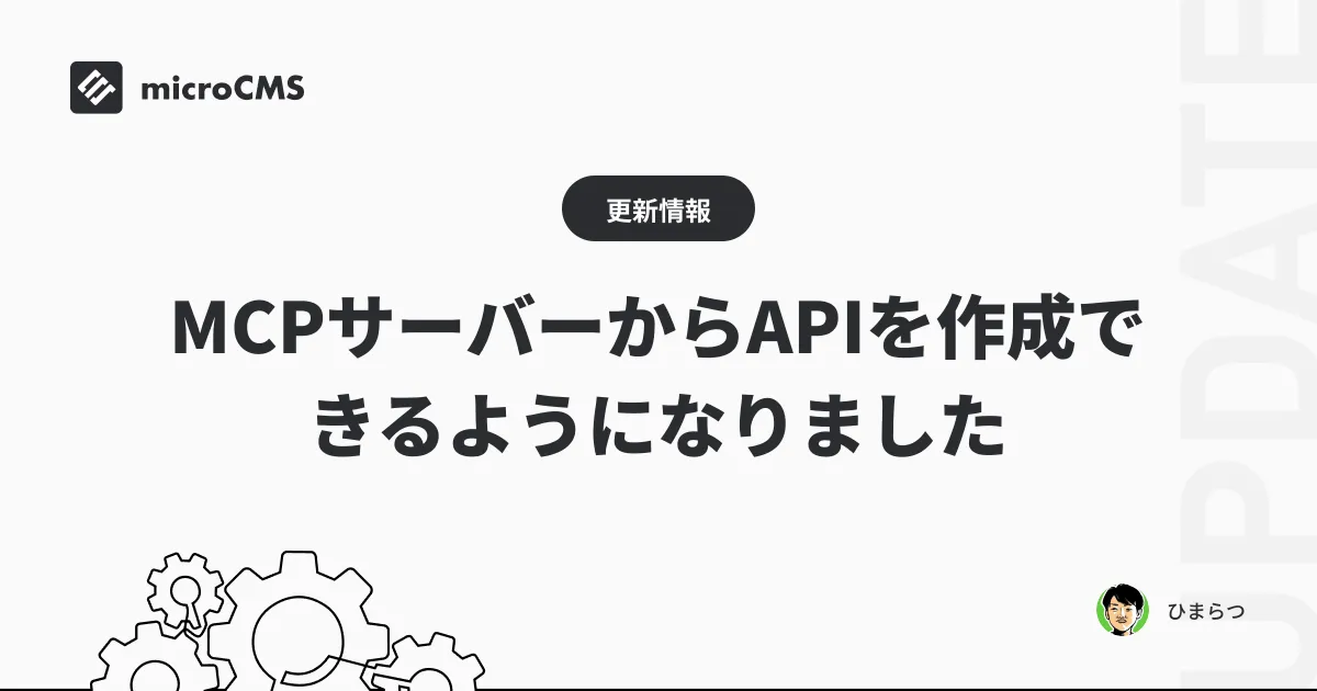 MCPサーバーからAPIを作成できるようになりました