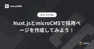 Nuxt.jsとmicroCMSで採用ページを作成してみよう！