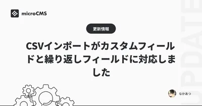 CSVインポートがカスタムフィールドと繰り返しフィールドに対応しました