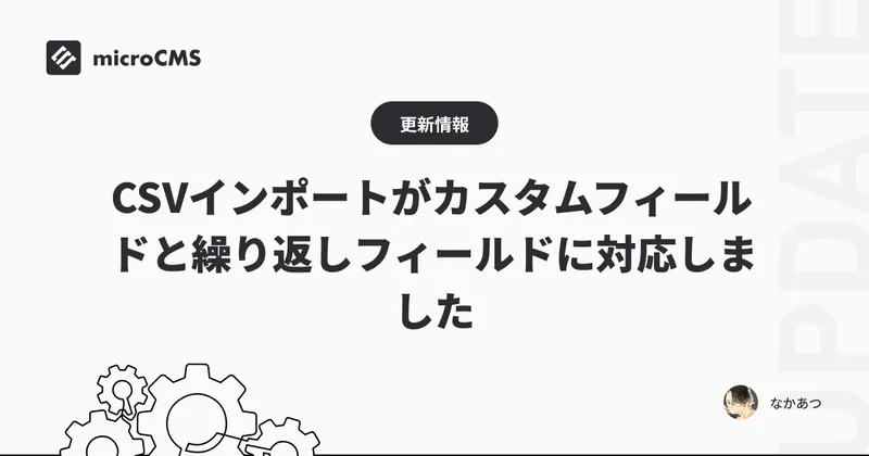 CSVインポートがカスタムフィールドと繰り返しフィールドに対応しました