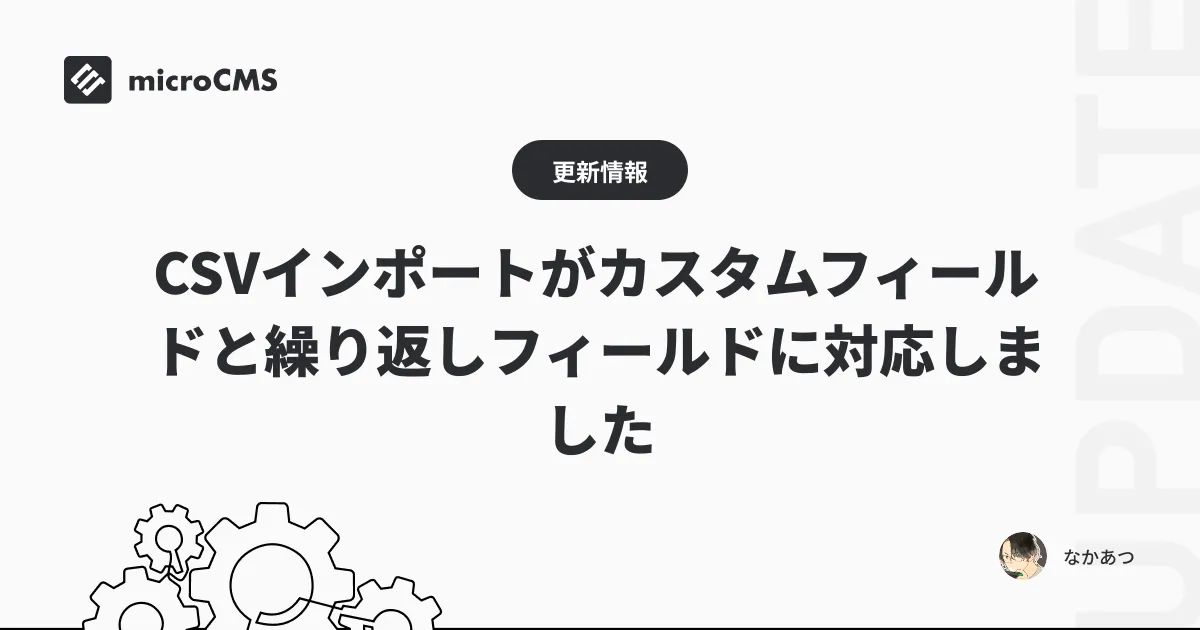 CSVインポートがカスタムフィールドと繰り返しフィールドに対応しました