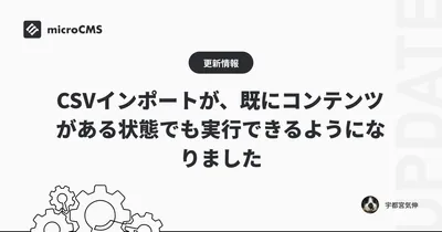 CSVインポートが、既にコンテンツがある状態でも実行できるようになりました