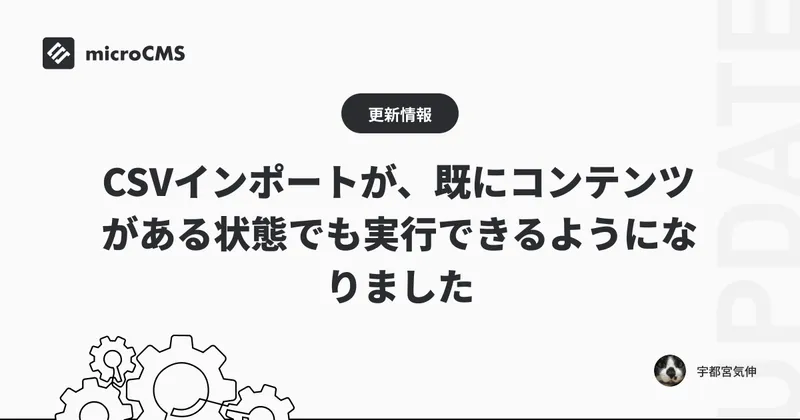 CSVインポートが、既にコンテンツがある状態でも実行できるようになりました