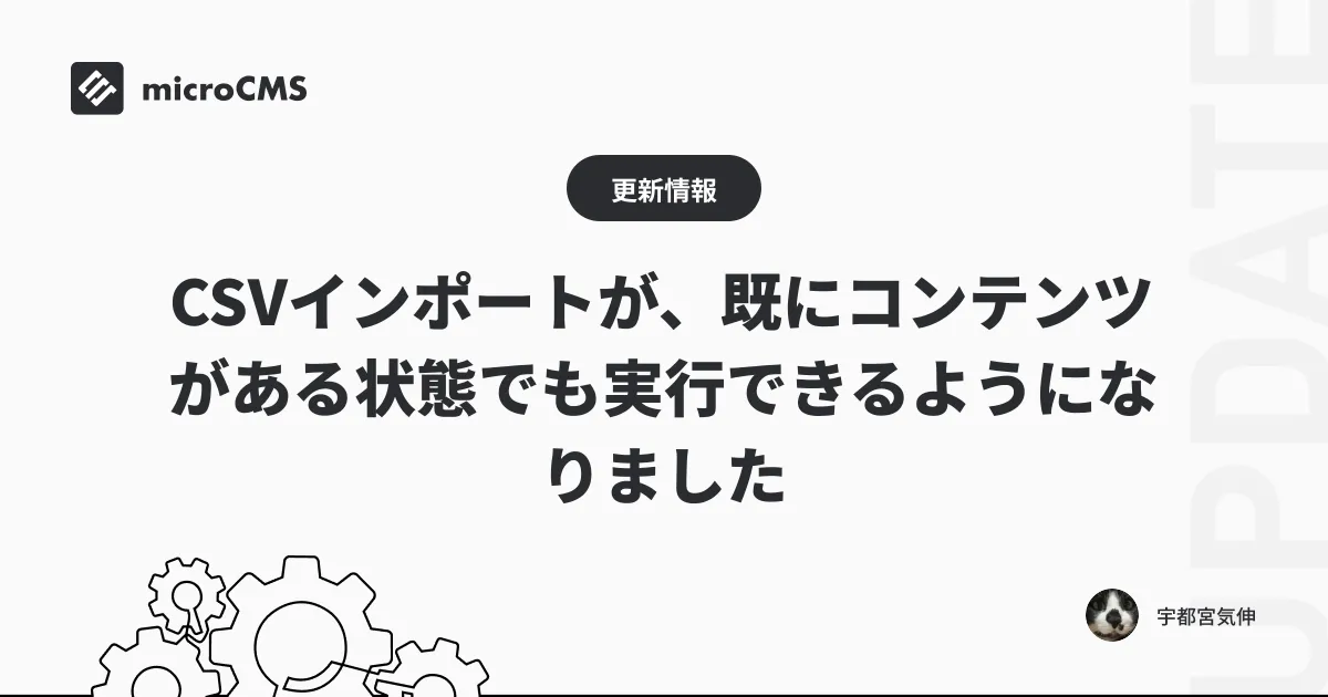 CSVインポートが、既にコンテンツがある状態でも実行できるようになりました