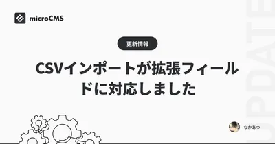 CSVインポートが拡張フィールドに対応しました