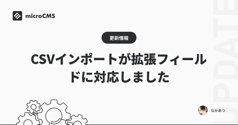 CSVインポートが拡張フィールドに対応しました