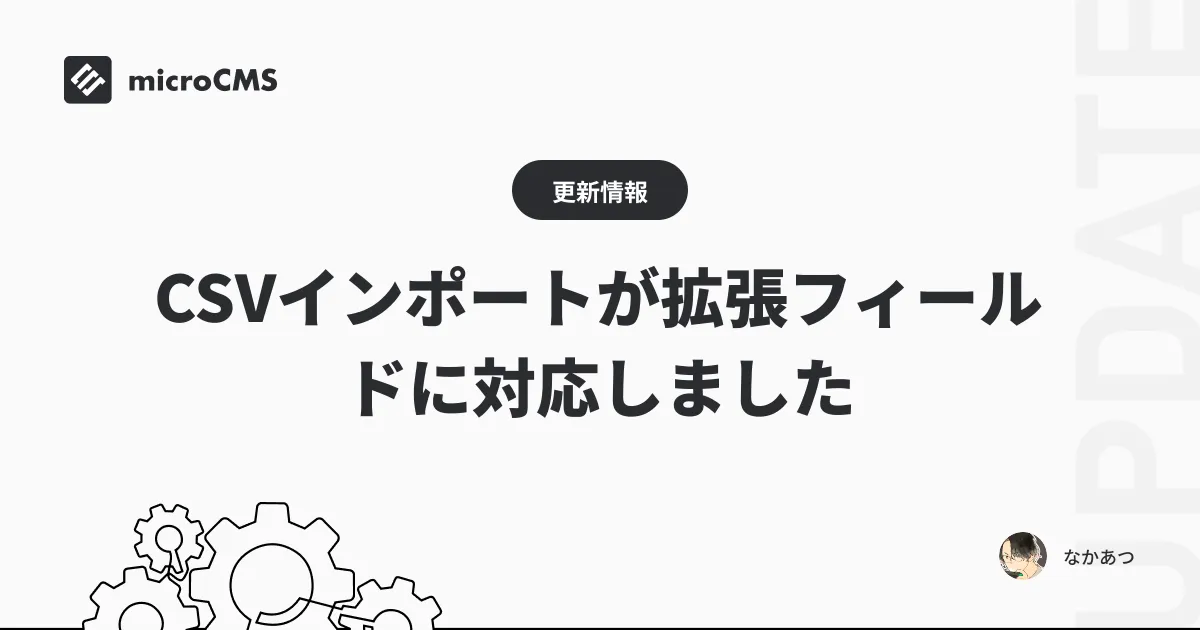 CSVインポートが拡張フィールドに対応しました