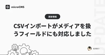 CSVインポートがメディアを扱うフィールドにも対応しました