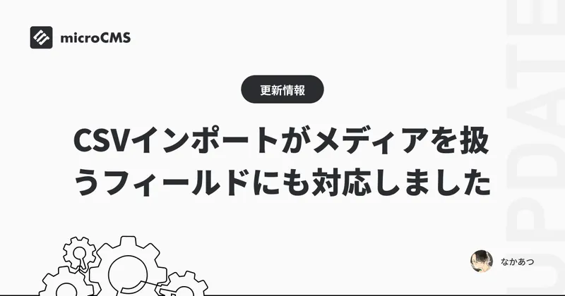 CSVインポートがメディアを扱うフィールドにも対応しました