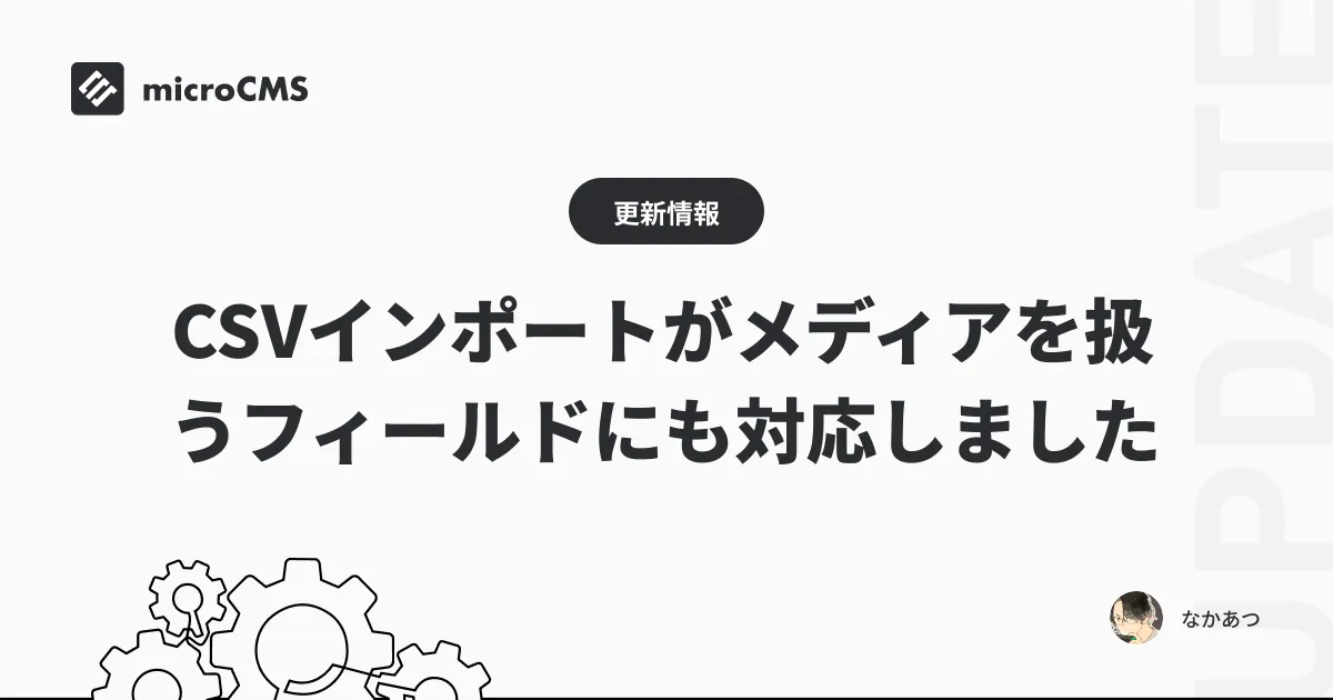 CSVインポートがメディアを扱うフィールドにも対応しました