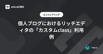 個人ブログにおけるリッチエディタの「カスタムclass」利用例