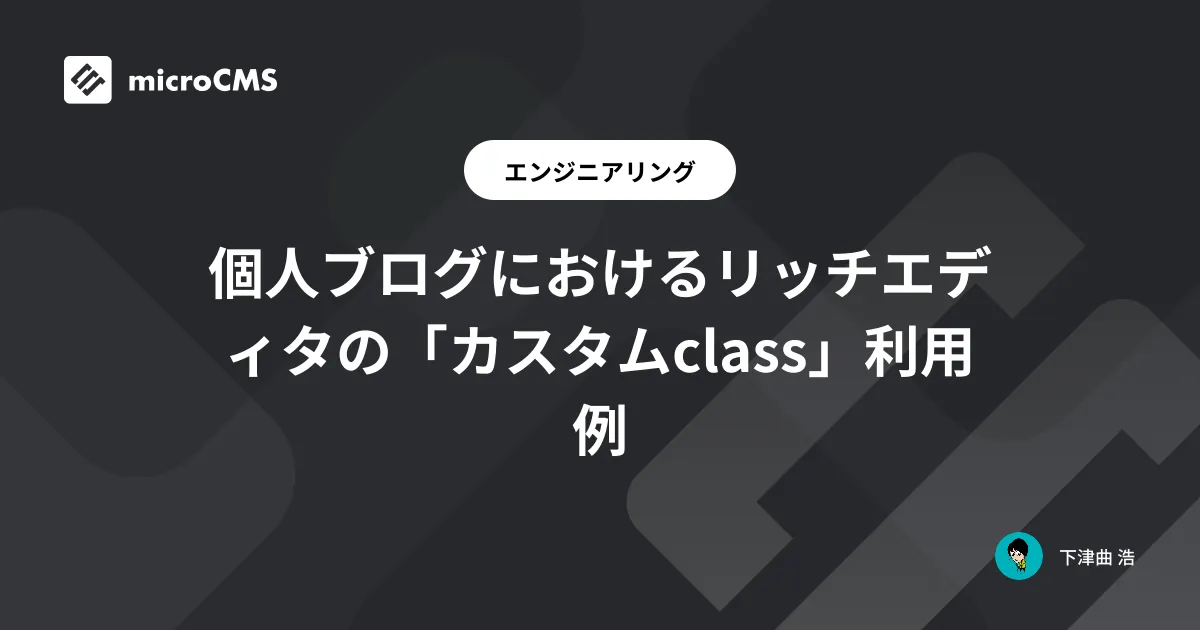 個人ブログにおけるリッチエディタの「カスタムclass」利用例