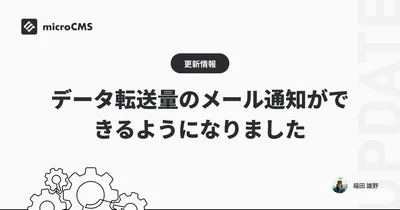 データ転送量のメール通知ができるようになりました