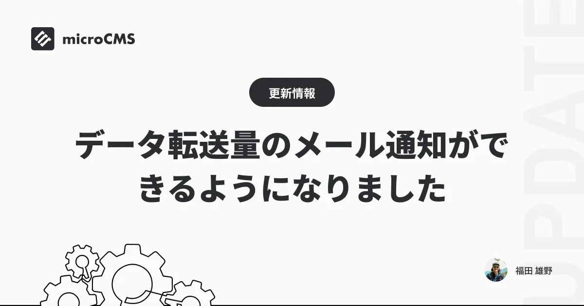 データ転送量のメール通知ができるようになりました
