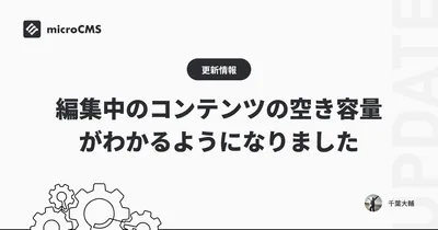 編集中のコンテンツの空き容量がわかるようになりました
