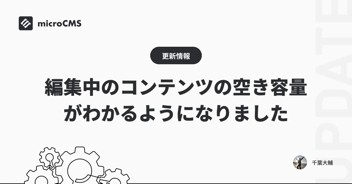 編集中のコンテンツの空き容量がわかるようになりました