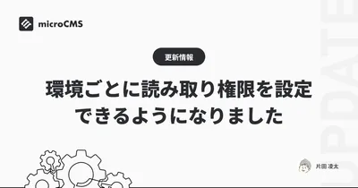 環境ごとに読み取り権限を設定できるようになりました