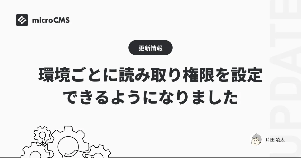 環境ごとに読み取り権限を設定できるようになりました