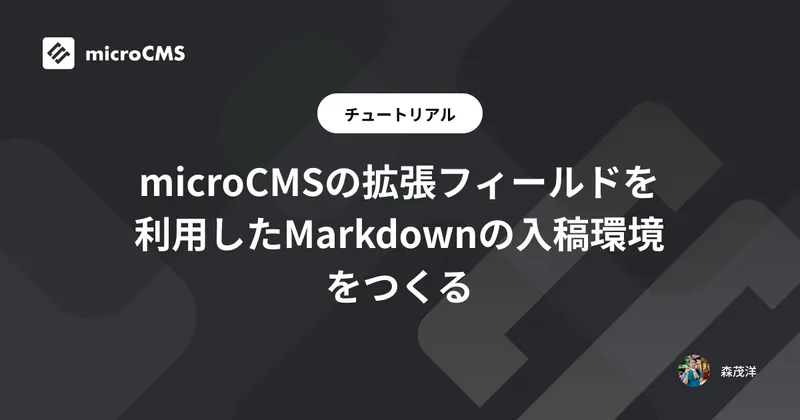 microCMSの拡張フィールドを利用したMarkdownの入稿環境をつくる