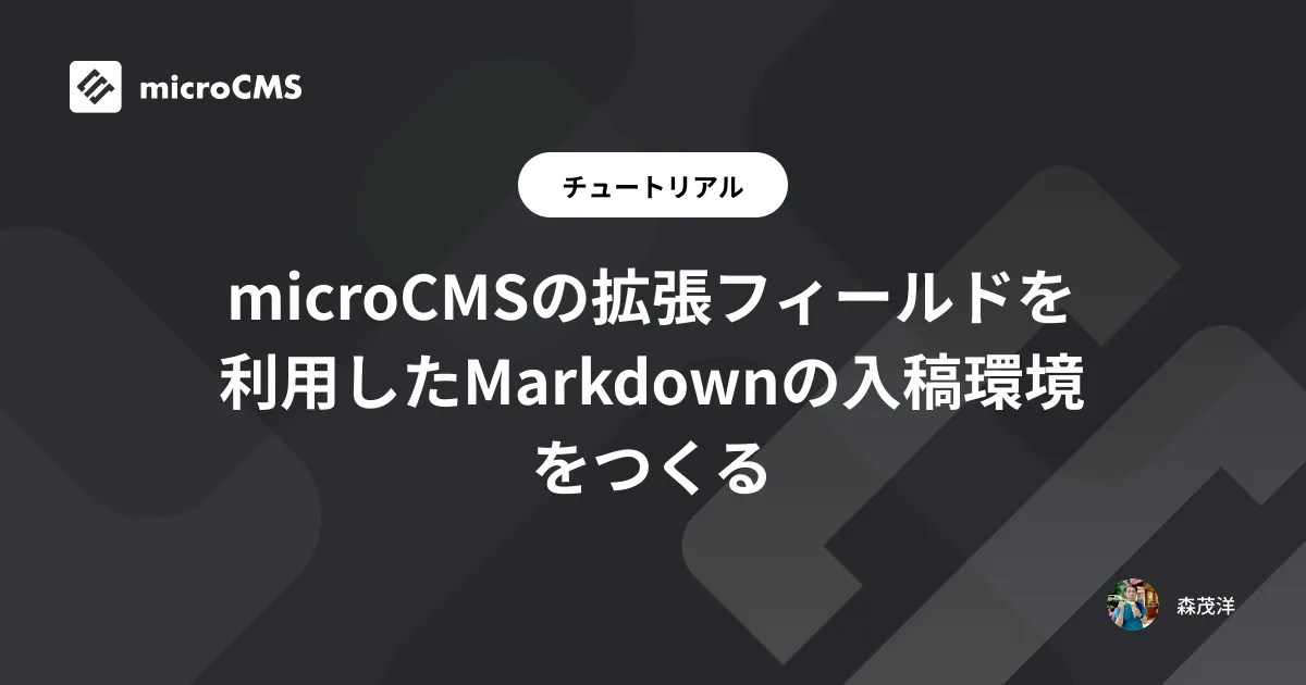 microCMSの拡張フィールドを利用したMarkdownの入稿環境をつくる