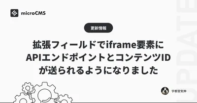 拡張フィールドでiframe要素にAPIエンドポイントとコンテンツIDが送られるようになりました