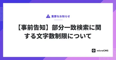 【事前告知】部分一致検索に関する文字数制限について